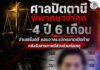 ศาลปัตตานีพิพากษาจำคุก 4 ปี 6 เดือน จำเลยในคดี ลอบวางระเบิดตลาดเปิดท้าย หลังรับสารภาพมีส่วนร่วมก่อเหตุ