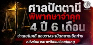 ศาลปัตตานีพิพากษาจำคุก 4 ปี 6 เดือน จำเลยในคดี ลอบวางระเบิดตลาดเปิดท้าย หลังรับสารภาพมีส่วนร่วมก่อเหตุ