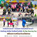 กองร้อยทหารราบที่ 1 หน่วยเฉพาะกิจกองพันทหารราบที่ 1 ร่วมกับครู นักเรียน โรงเรียนบ้านวังหิน จัด Big Cleaning Day เตรียมความพร้อมก่อนเปิดเทอม