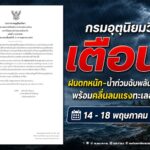 กรมอุตุนิยมวิทยาเตือน! ฝนตกหนัก–น้ำท่วมฉับพลันหลายพื้นที่ พร้อมคลื่นลมแรงทะเลอันดามัน 14 – 18 พฤษภาคม 2569 นี้