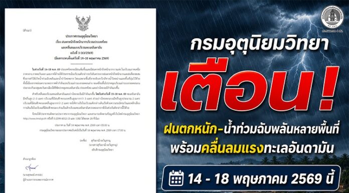กรมอุตุนิยมวิทยาเตือน! ฝนตกหนัก–น้ำท่วมฉับพลันหลายพื้นที่ พร้อมคลื่นลมแรงทะเลอันดามัน 14 – 18 พฤษภาคม 2569 นี้