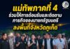 แม่ทัพภาคที่ 4 ร่วมให้การต้อนรับและติดตามภารกิจของนายกรัฐมนตรี ลงพื้นที่จังหวัดภูเก็ต เพื่อตรวจความคืบหน้าการจับกุมขบวนการบุกรุกพื้นที่ป่าและหาดสาธารณะ
