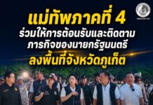 แม่ทัพภาคที่ 4 ร่วมให้การต้อนรับและติดตามภารกิจของนายกรัฐมนตรี ลงพื้นที่จังหวัดภูเก็ต เพื่อตรวจความคืบหน้าการจับกุมขบวนการบุกรุกพื้นที่ป่าและหาดสาธารณะ