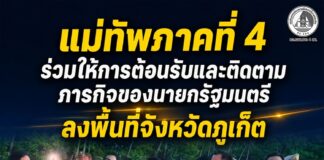 แม่ทัพภาคที่ 4 ร่วมให้การต้อนรับและติดตามภารกิจของนายกรัฐมนตรี ลงพื้นที่จังหวัดภูเก็ต เพื่อตรวจความคืบหน้าการจับกุมขบวนการบุกรุกพื้นที่ป่าและหาดสาธารณะ