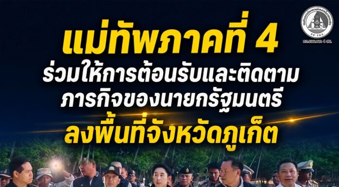แม่ทัพภาคที่ 4 ร่วมให้การต้อนรับและติดตามภารกิจของนายกรัฐมนตรี ลงพื้นที่จังหวัดภูเก็ต เพื่อตรวจความคืบหน้าการจับกุมขบวนการบุกรุกพื้นที่ป่าและหาดสาธารณะ