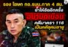 รอง โฆษก กอ.รมน.ภาค 4 สน. ย้ำให้ชัดอีกครั้ง อย่าบิดเบือน คดีมาตรา 116 เป็นคดีชุดมลายู
