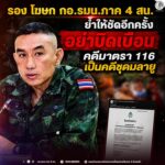 รอง โฆษก กอ.รมน.ภาค 4 สน. ย้ำให้ชัดอีกครั้ง อย่าบิดเบือน คดีมาตรา 116 เป็นคดีชุดมลายู