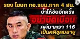 รอง โฆษก กอ.รมน.ภาค 4 สน. ย้ำให้ชัดอีกครั้ง อย่าบิดเบือน คดีมาตรา 116 เป็นคดีชุดมลายู