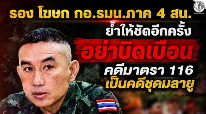 รอง โฆษก กอ.รมน.ภาค 4 สน. ย้ำให้ชัดอีกครั้ง อย่าบิดเบือน คดีมาตรา 116 เป็นคดีชุดมลายู