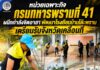 หน่วยเฉพาะกิจกรมทหารพรานที่ 41 ผนึกกำลังจิตอาสา พัฒนาโรงเรียนบ้านโต๊ะพราน เตรียมรับจังหวัดเคลื่อนที่