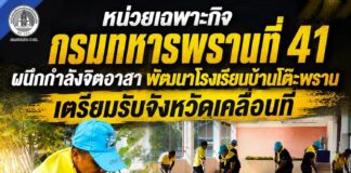 หน่วยเฉพาะกิจกรมทหารพรานที่ 41 ผนึกกำลังจิตอาสา พัฒนาโรงเรียนบ้านโต๊ะพราน เตรียมรับจังหวัดเคลื่อนที่