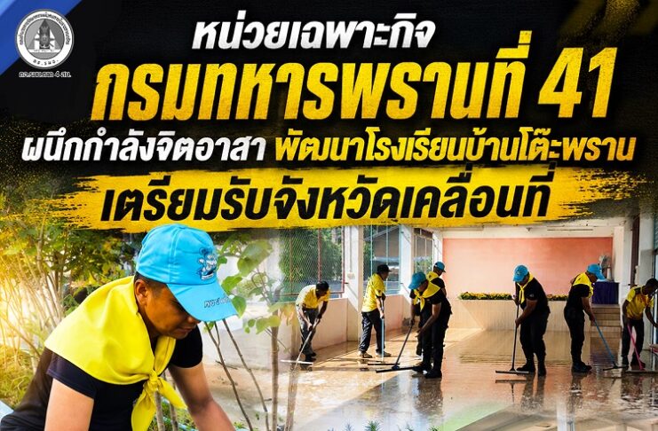 หน่วยเฉพาะกิจกรมทหารพรานที่ 41 ผนึกกำลังจิตอาสา พัฒนาโรงเรียนบ้านโต๊ะพราน เตรียมรับจังหวัดเคลื่อนที่