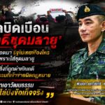 “หยุดบิดเบือนว่าเป็น ‘คดีชุดมลายู’ เพราะตลอดมา รัฐไม่เคยฟ้องใครเพราะใส่ชุดมลายู แต่สิ่งที่ถูกดำเนินคดี คือพฤติกรรมที่เข้าข่ายผิดกฎหมาย อย่าเอาวัฒนธรรมมาเป็นโล่บังข้อเท็จจริง”