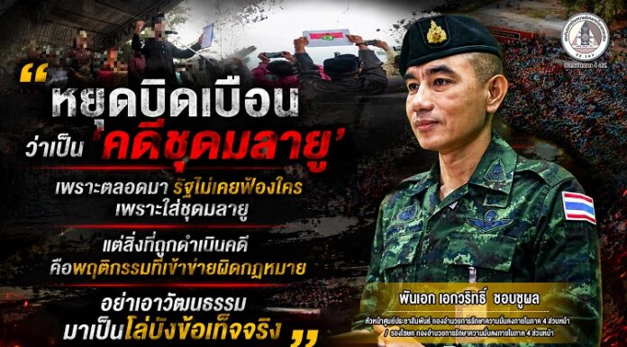 “หยุดบิดเบือนว่าเป็น ‘คดีชุดมลายู’ เพราะตลอดมา รัฐไม่เคยฟ้องใครเพราะใส่ชุดมลายู แต่สิ่งที่ถูกดำเนินคดี คือพฤติกรรมที่เข้าข่ายผิดกฎหมาย อย่าเอาวัฒนธรรมมาเป็นโล่บังข้อเท็จจริง”