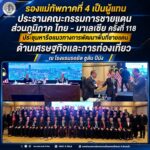 รองแม่ทัพภาคที่ 4 เป็นผู้แทน ประธานคณะกรรมการชายแดนส่วนภูมิภาค ไทย – มาเลเซีย ครั้งที่ 118 ประชุมหารือแนวทางการพัฒนาพื้นที่ชายแดน ด้านเศรษฐกิจแและการท่องเที่ยว ณ โรงแรมรอยัล ชูลัน ปีนัง