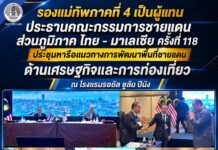 รองแม่ทัพภาคที่ 4 เป็นผู้แทน ประธานคณะกรรมการชายแดนส่วนภูมิภาค ไทย – มาเลเซีย ครั้งที่ 118 ประชุมหารือแนวทางการพัฒนาพื้นที่ชายแดน ด้านเศรษฐกิจแและการท่องเที่ยว ณ โรงแรมรอยัล ชูลัน ปีนัง