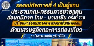 รองแม่ทัพภาคที่ 4 เป็นผู้แทน ประธานคณะกรรมการชายแดนส่วนภูมิภาค ไทย – มาเลเซีย ครั้งที่ 118 ประชุมหารือแนวทางการพัฒนาพื้นที่ชายแดน ด้านเศรษฐกิจแและการท่องเที่ยว ณ โรงแรมรอยัล ชูลัน ปีนัง