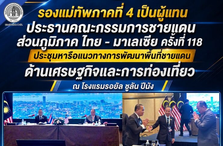 รองแม่ทัพภาคที่ 4 เป็นผู้แทน ประธานคณะกรรมการชายแดนส่วนภูมิภาค ไทย – มาเลเซีย ครั้งที่ 118 ประชุมหารือแนวทางการพัฒนาพื้นที่ชายแดน ด้านเศรษฐกิจแและการท่องเที่ยว ณ โรงแรมรอยัล ชูลัน ปีนัง