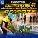 หน่วยเฉพาะกิจกรมทหารพรานที่ 41 ผนึกกำลังจิตอาสา พัฒนาโรงเรียนบ้านโต๊ะพราน เตรียมรับจังหวัดเคลื่อนที่