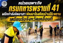 หน่วยเฉพาะกิจกรมทหารพรานที่ 41 ผนึกกำลังจิตอาสา พัฒนาโรงเรียนบ้านโต๊ะพราน เตรียมรับจังหวัดเคลื่อนที่