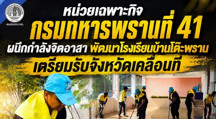 หน่วยเฉพาะกิจกรมทหารพรานที่ 41 ผนึกกำลังจิตอาสา พัฒนาโรงเรียนบ้านโต๊ะพราน เตรียมรับจังหวัดเคลื่อนที่