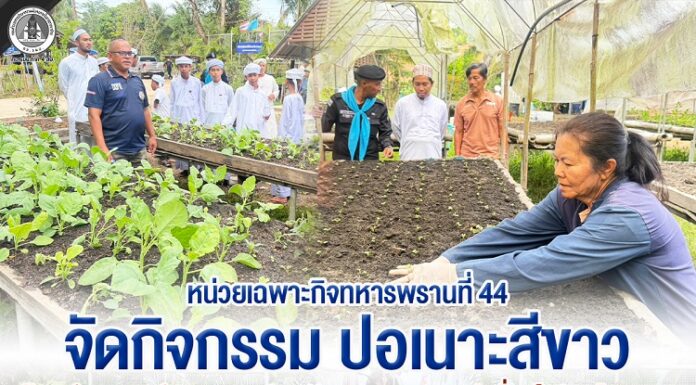 หน่วยเฉพาะกิจทหารพรานที่ 44 จัดกิจกรรม ปอเนาะสีขาว น้อมนำศาสตร์พระราชาปลูกฝังเยาวชนสายบุรี เนื่องในวันพืชมงคล