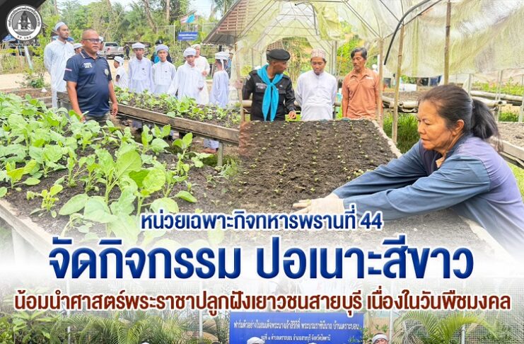หน่วยเฉพาะกิจทหารพรานที่ 44 จัดกิจกรรม ปอเนาะสีขาว น้อมนำศาสตร์พระราชาปลูกฝังเยาวชนสายบุรี เนื่องในวันพืชมงคล