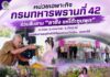 หน่วยเฉพาะกิจกรมทหารพรานที่ 42 ร่วมสืบสาน “ลาซัง แห่โต๊ะชุมพุก” ตำบลควน อำเภอปะนาเระ จังหวัดปัตตานี ส่งเสริมการอนุรักษ์วิถีวัฒนธรรมท้องถิ่นชายแดนใต้