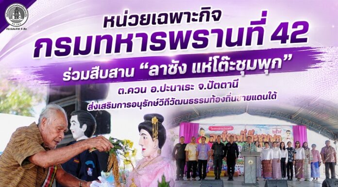 หน่วยเฉพาะกิจกรมทหารพรานที่ 42 ร่วมสืบสาน “ลาซัง แห่โต๊ะชุมพุก” ตำบลควน อำเภอปะนาเระ จังหวัดปัตตานี ส่งเสริมการอนุรักษ์วิถีวัฒนธรรมท้องถิ่นชายแดนใต้