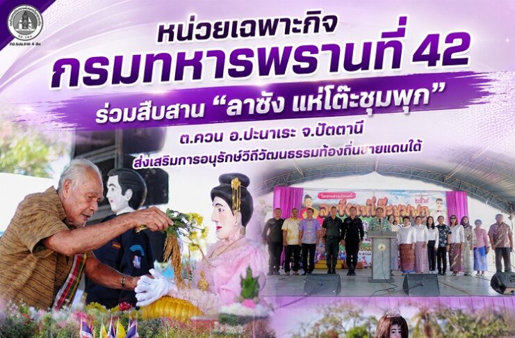 หน่วยเฉพาะกิจกรมทหารพรานที่ 42 ร่วมสืบสาน “ลาซัง แห่โต๊ะชุมพุก” ตำบลควน อำเภอปะนาเระ จังหวัดปัตตานี ส่งเสริมการอนุรักษ์วิถีวัฒนธรรมท้องถิ่นชายแดนใต้