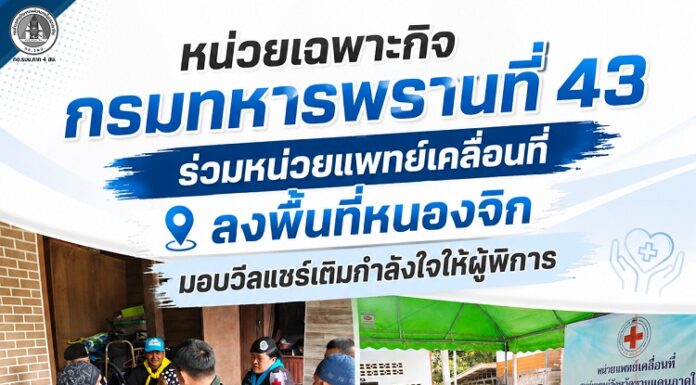 หน่วยเฉพาะกิจกรมทหารพรานที่ 43 ร่วมหน่วยแพทย์เคลื่อนที่ ลงพื้นที่หนองจิก มอบวีลแชร์เติมกำลังใจให้ผู้พิการ
