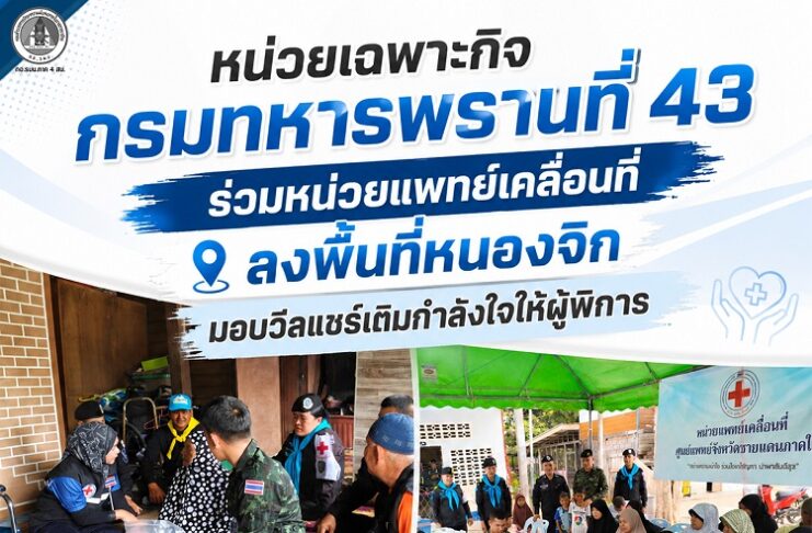 หน่วยเฉพาะกิจกรมทหารพรานที่ 43 ร่วมหน่วยแพทย์เคลื่อนที่ ลงพื้นที่หนองจิก มอบวีลแชร์เติมกำลังใจให้ผู้พิการ