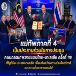 แม่ทัพภาคที่ 4 เป็นประธานร่วมในการประชุมคณะกรรมการชายแดนไทย-มาเลเซีย ครั้งที่ 118 ที่รัฐปีนัง ประเทศมาเลเซีย เพื่อเสริมสร้างความร่วมมือทวิภาคี และความมั่นคงชายแดนใต้