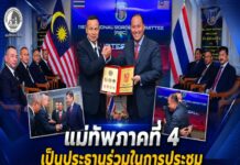 แม่ทัพภาคที่ 4 เป็นประธานร่วมในการประชุมคณะกรรมการชายแดนไทย-มาเลเซีย ครั้งที่ 118 ที่รัฐปีนัง ประเทศมาเลเซีย เพื่อเสริมสร้างความร่วมมือทวิภาคี และความมั่นคงชายแดนใต้