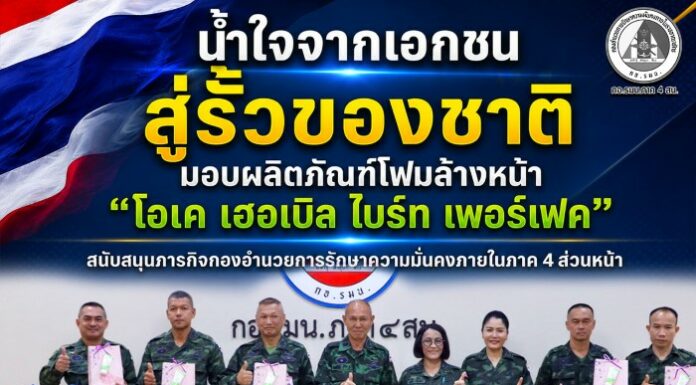 น้ำใจจากเอกชนสู่รั้วของชาติ มอบผลิตภัณฑ์โฟมล้างหน้า “โอเค เฮอเบิล ไบร์ท เพอร์เฟค” สนับสนุนภารกิจกองอำนวยการรักษาความมั่นคงภายในภาค 4 ส่วนหน้า