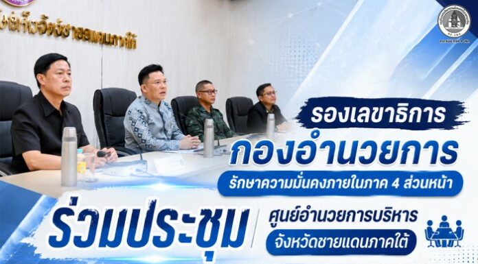 รองเลขาธิการ กองอำนวยการรักษาความมั่นคงภายในภาค 4 ส่วนหน้า ร่วมประชุม ศูนย์อำนวยการบริหารจังหวัดชายแดนภาคใต้ ขับเคลื่อนการแก้ปัญหาสถานศึกษาเอกชนชายแดนใต้