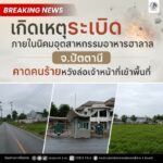 เกิดเหตุระเบิดภายในนิคมอุตสาหกรรมอาหารฮาลาล จ.ปัตตานี เจ้าหน้าที่เร่งตรวจสอบพื้นที่ คาดคนร้ายหวังสร้างสถานการณ์ล่อเจ้าหน้าที่เข้าพื้นที่