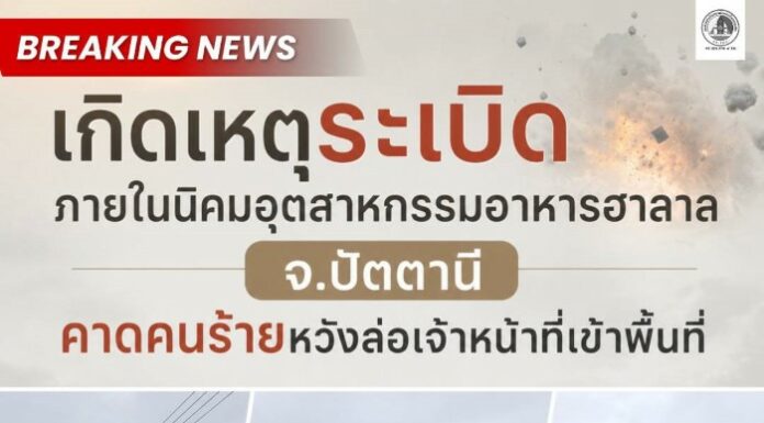 เกิดเหตุระเบิดภายในนิคมอุตสาหกรรมอาหารฮาลาล จ.ปัตตานี เจ้าหน้าที่เร่งตรวจสอบพื้นที่ คาดคนร้ายหวังสร้างสถานการณ์ล่อเจ้าหน้าที่เข้าพื้นที่