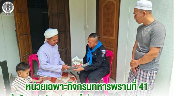หน่วยเฉพาะกิจกรมทหารพรานที่ 41 ลงพื้นที่ในสถาบันศึกษาปอเนาะ พื้นที่อำเภอรามัน และอำเภอบันนังสตา จังหวัดยะลา มอบผงโรยกันสัตว์มีพิษ สร้างความอุ่นใจให้ครูและนักเรียน