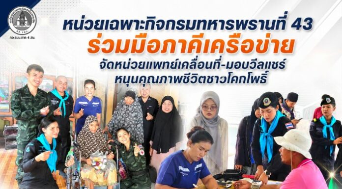 หน่วยเฉพาะกิจกรมทหารพรานที่ 43 ร่วมมือภาคีเครือข่าย จัดหน่วยแพทย์เคลื่อนที่-มอบวีลแชร์ หนุนคุณภาพชีวิตชาวโคกโพธิ์