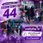 หน่วยเฉพาะกิจกรมทหารพรานที่ 44 จัดกิจกรรมเกศาสานใจ บริการตัดผมฟรีให้นักเรียนชายรับเปิดเทอม