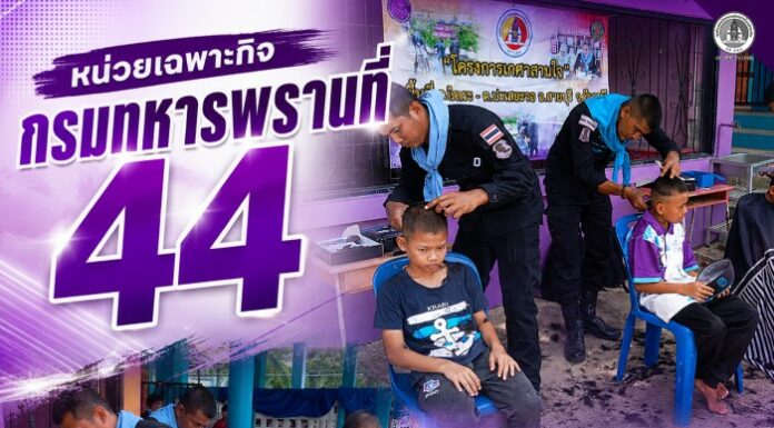 หน่วยเฉพาะกิจกรมทหารพรานที่ 44 จัดกิจกรรมเกศาสานใจ บริการตัดผมฟรีให้นักเรียนชายรับเปิดเทอม