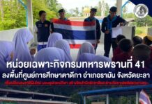 หน่วยเฉพาะกิจกรมทหารพรานที่ 41 ลงพื้นที่ศูนย์การศึกษาตาดีกา อำเภอรามัน จังหวัดยะลา เพื่อเปลี่ยนธงชาติผืนใหม่ มอบอุปกรณ์กีฬา สร้างจิตสำนึกรักชาติและต้านภัยยาเสพติดแก่เยาวชน