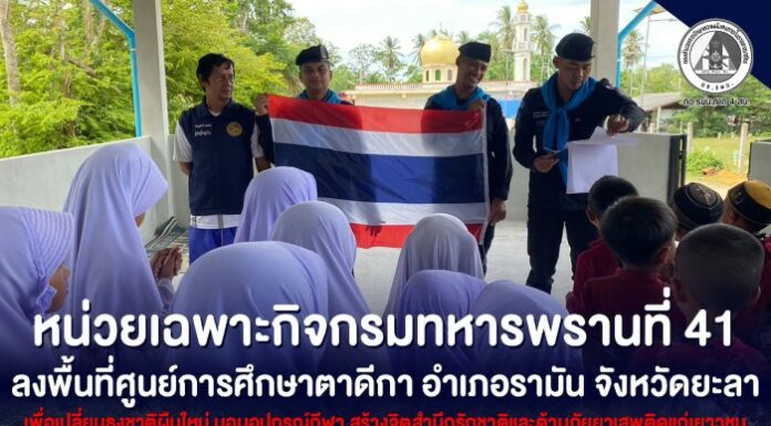 หน่วยเฉพาะกิจกรมทหารพรานที่ 41 ลงพื้นที่ศูนย์การศึกษาตาดีกา อำเภอรามัน จังหวัดยะลา เพื่อเปลี่ยนธงชาติผืนใหม่ มอบอุปกรณ์กีฬา สร้างจิตสำนึกรักชาติและต้านภัยยาเสพติดแก่เยาวชน