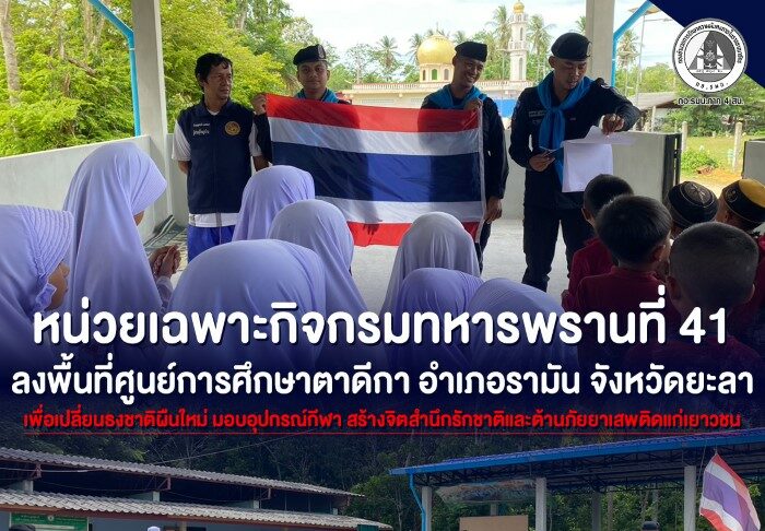 หน่วยเฉพาะกิจกรมทหารพรานที่ 41 ลงพื้นที่ศูนย์การศึกษาตาดีกา อำเภอรามัน จังหวัดยะลา เพื่อเปลี่ยนธงชาติผืนใหม่ มอบอุปกรณ์กีฬา สร้างจิตสำนึกรักชาติและต้านภัยยาเสพติดแก่เยาวชน