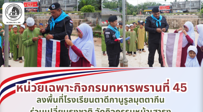 หน่วยเฉพาะกิจกรมทหารพรานที่ 45 ร่วมเปลี่ยนธงชาติ จัดกิจกรรมหน้าเสาธง ที่โรงเรียนตาดีกานูรูลมุตตากีน อำเภอระแงะ จังหวัดนราธิวาส ปลูกฝังรักชาติและต้านภัยยาเสพติด