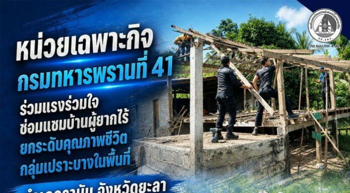 หน่วยเฉพาะกิจกรมทหารพรานที่ 41 ร่วมแรงร่วมใจ ซ่อมแซมบ้านผู้ยากไร้ ยกระดับคุณภาพชีวิตกลุ่มเปราะบางในพื้นที่อำเภอรามัน จังหวัดยะลา