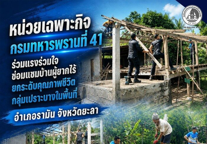 หน่วยเฉพาะกิจกรมทหารพรานที่ 41 ร่วมแรงร่วมใจ ซ่อมแซมบ้านผู้ยากไร้ ยกระดับคุณภาพชีวิตกลุ่มเปราะบางในพื้นที่อำเภอรามัน จังหวัดยะลา