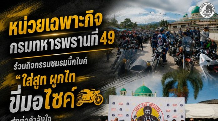 หน่วยเฉพาะกิจกรมทหารพรานที่ 49 ร่วมกิจกรรมชมรมบิ๊กไบค์ “ใส่สูท ผูกไท ขี่มอไซค์ เพื่อเด็กกำพร้า” ส่งต่อกำลังใจ สร้างรอยยิ้มให้น้อง ๆ อำเภอจะแนะ จังหวัดนราธิวาส