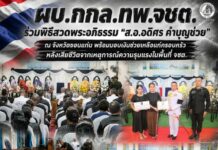 ผบ.กกล.ทพ.จชต. ร่วมพิธีสวดพระอภิธรรม “ส.อ.อดิศร คำบุญช่วย” ณ จังหวัดขอนแก่น พร้อมมอบเงินช่วยเหลือแก่ครอบครัว หลังเสียชีวิตจากเหตุการณ์ความรุนแรงในพื้นที่ จชต.